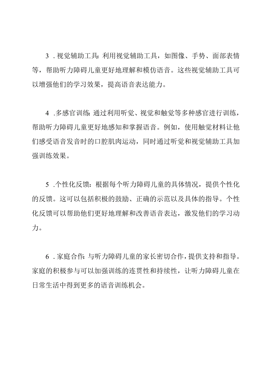 针对听力障碍儿童的语音康复个别化训练策略.docx_第2页