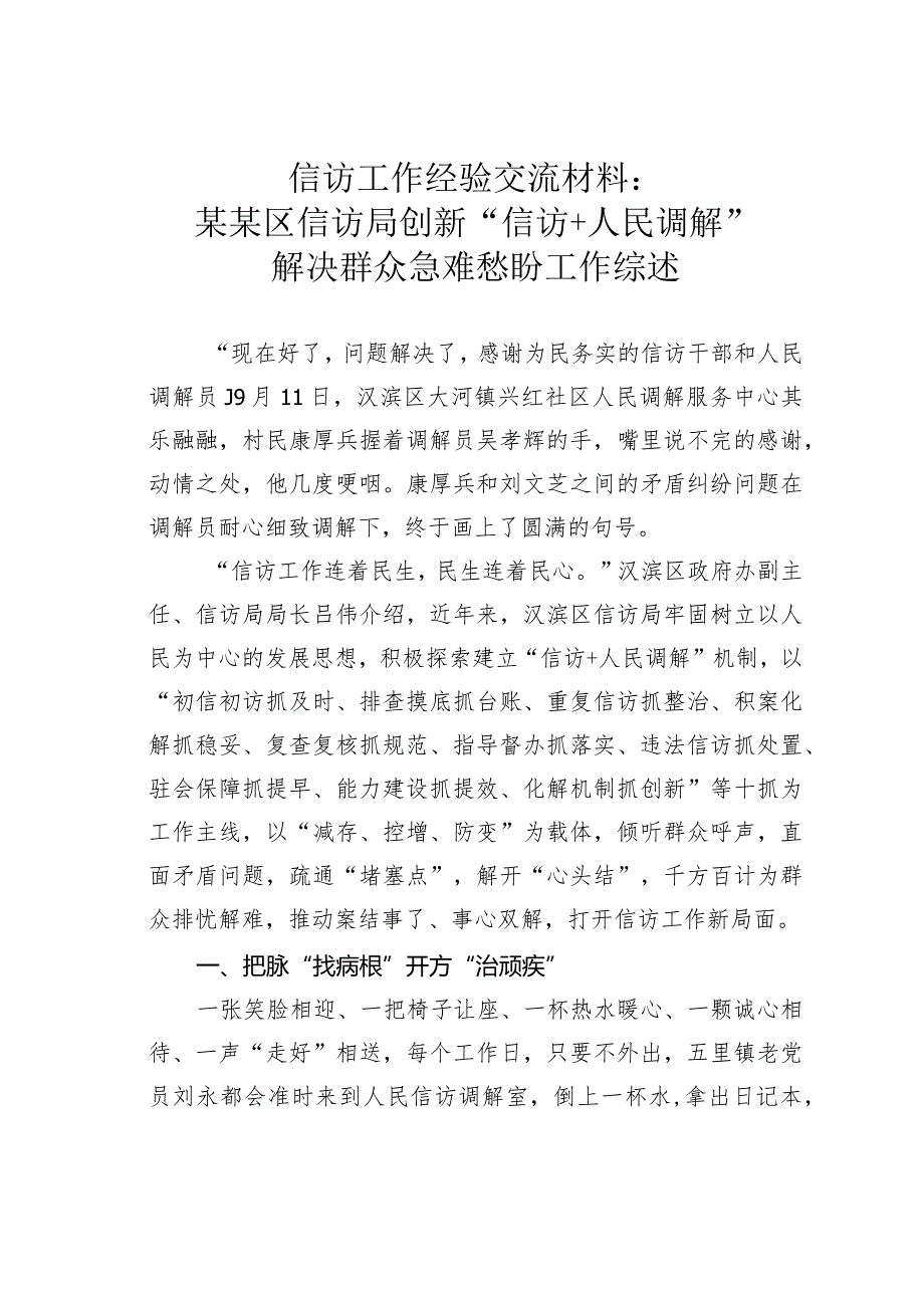 信访工作经验交流材料：某某区信访局创新“信访+人民调解”解决群众急难愁盼工作综述.docx_第1页