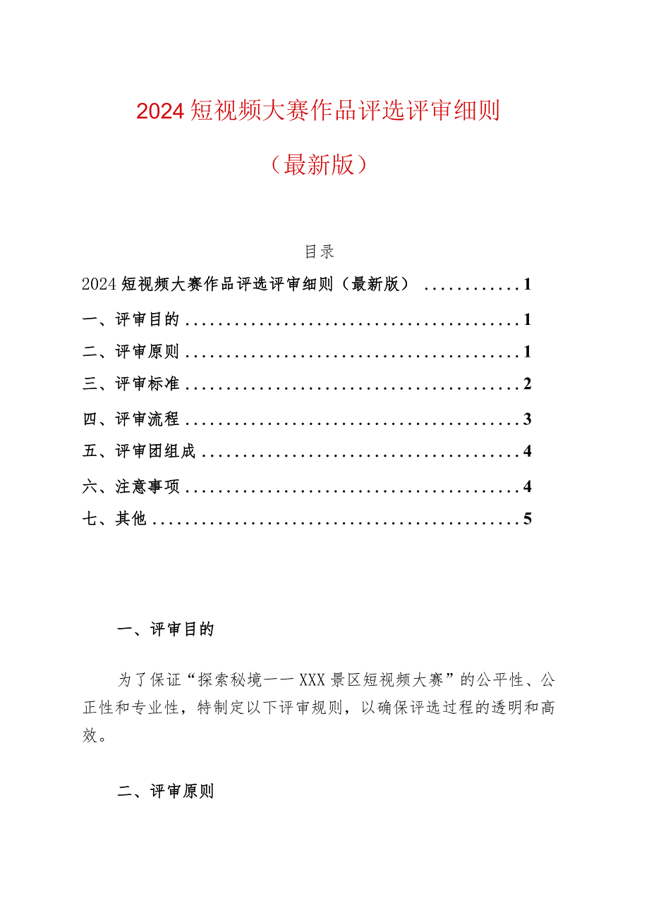 2024短视频大赛作品评选评审细则（最新版）.docx_第1页