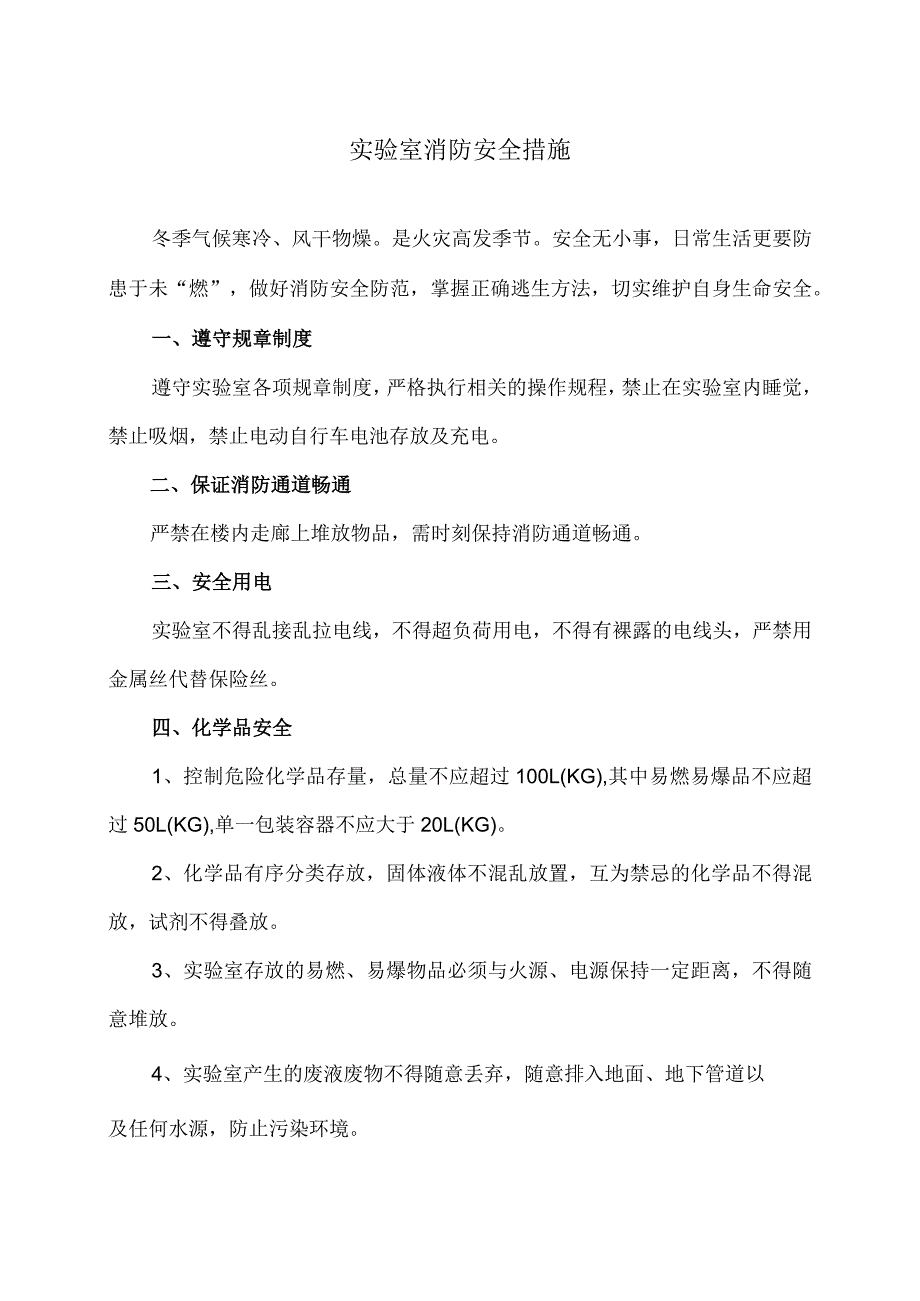 实验室消防安全措施（2024年）.docx_第1页