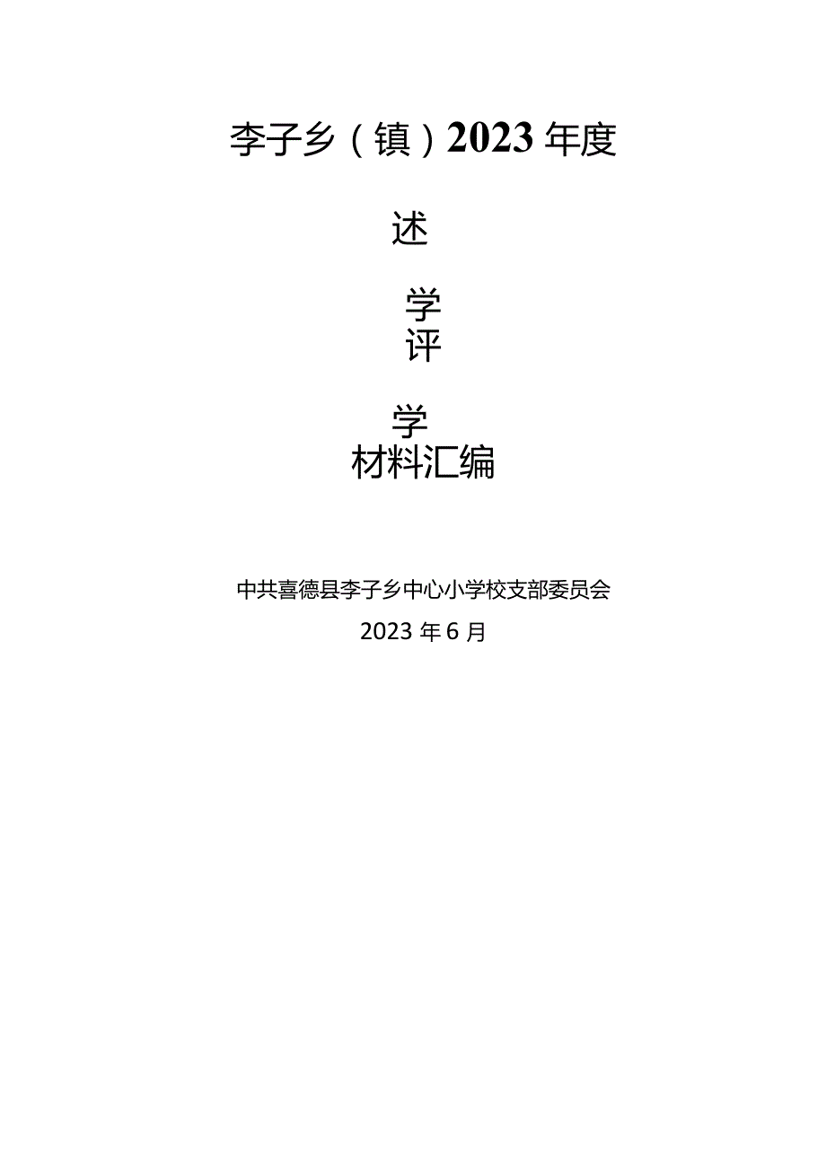 述学评学材料汇编模板.docx_第1页