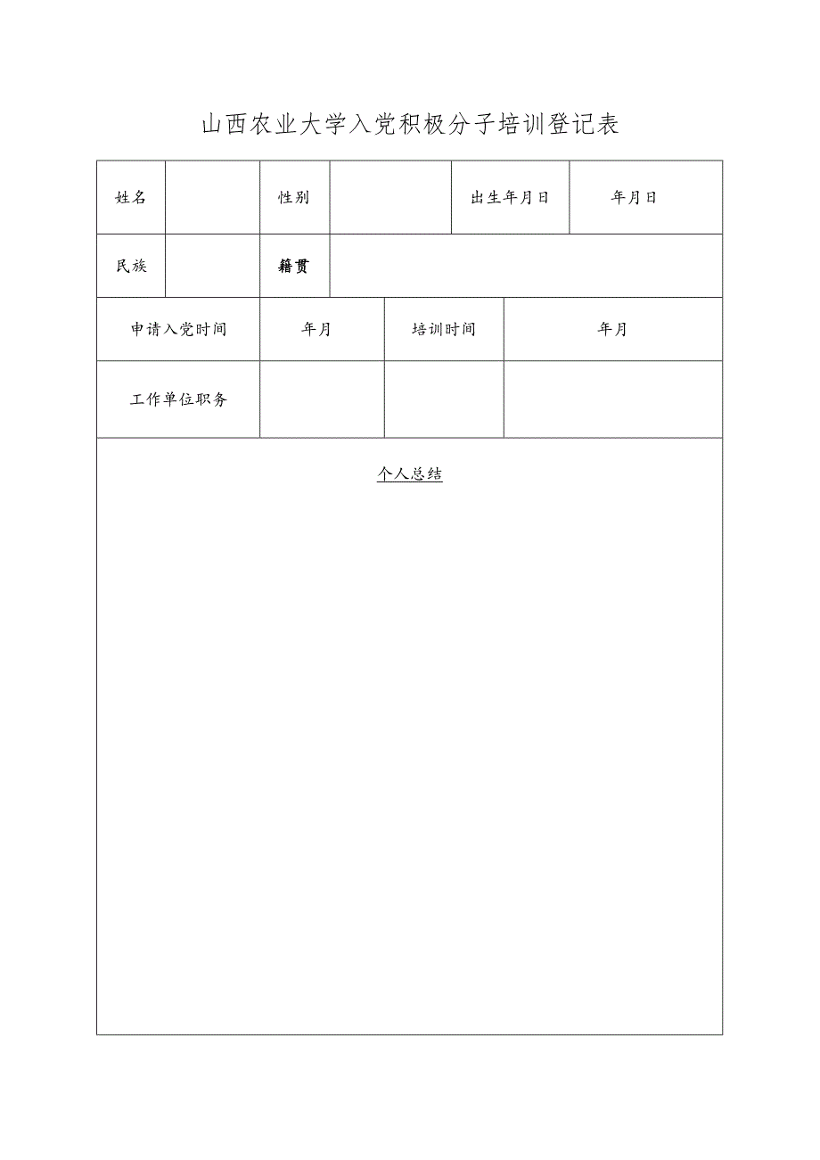 山西农业大学入党积极分子培训登记表.docx_第1页