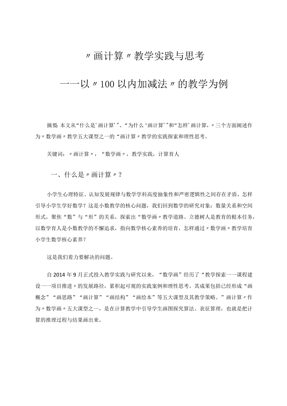 “画计算”教学实践与思考——以“100以内加减法”教学为例 论文.docx_第1页