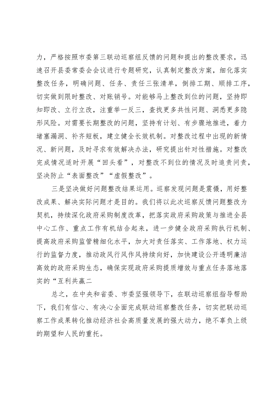 巡察工作反馈会上的表态发言.docx_第2页