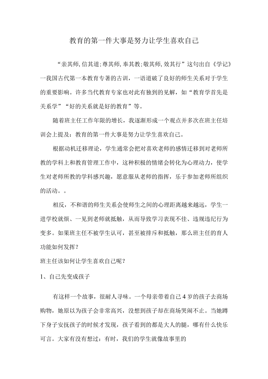 教育的第一件大事是努力让学生喜欢自己.docx_第1页