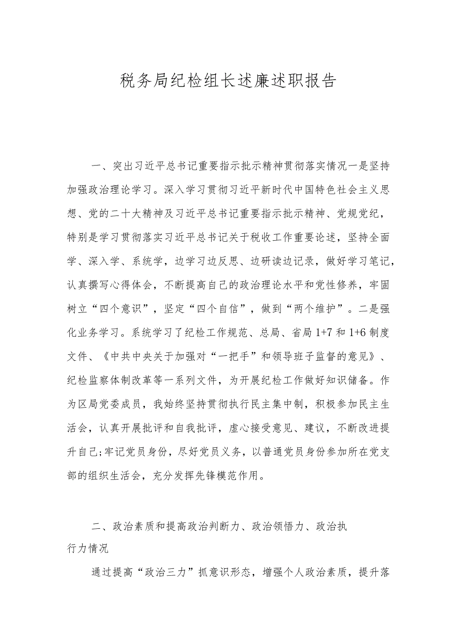 税务局纪检组长述廉述职报告.docx_第1页