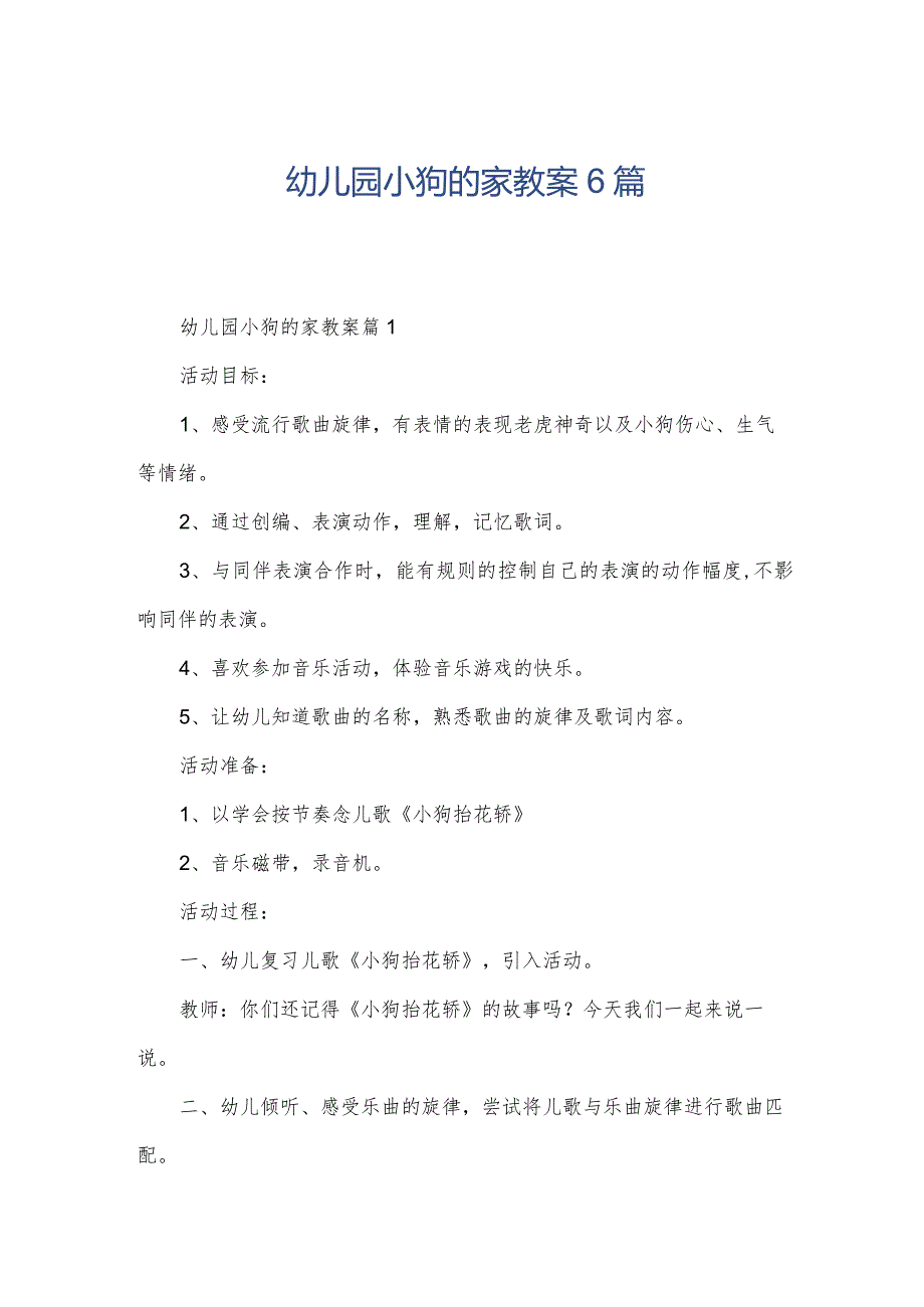 幼儿园小狗的家教案6篇.docx_第1页