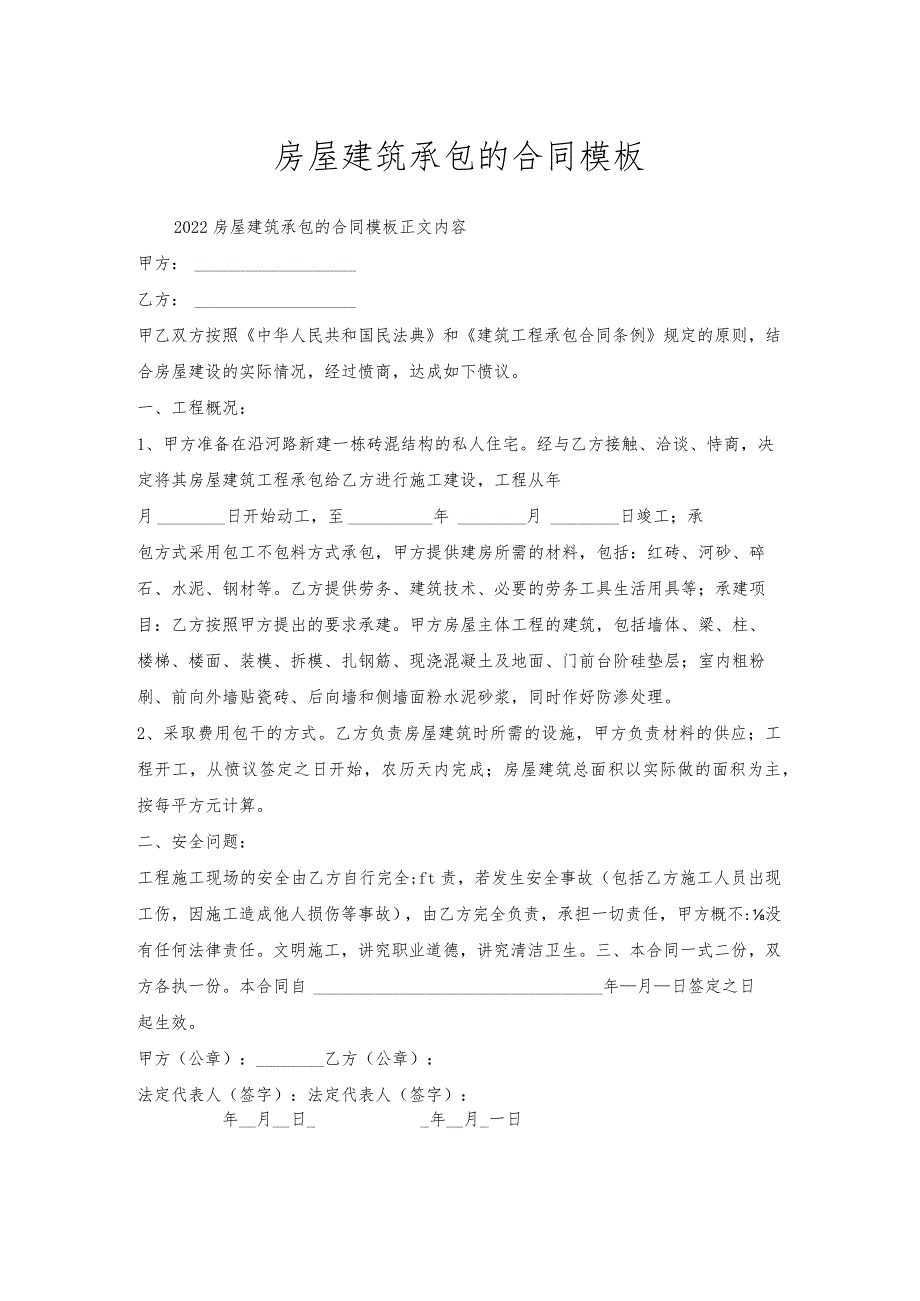 房屋建筑承包的合同模板.docx_第1页