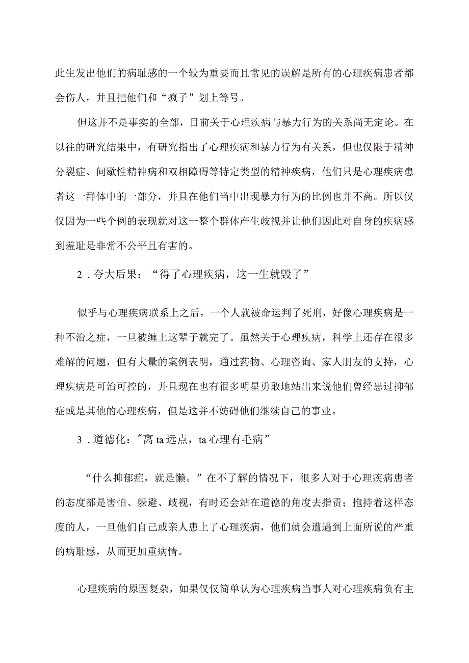 XX经济职业技术学院大学生心理健康教育之心理疾病的误解（2024年）.docx_第2页