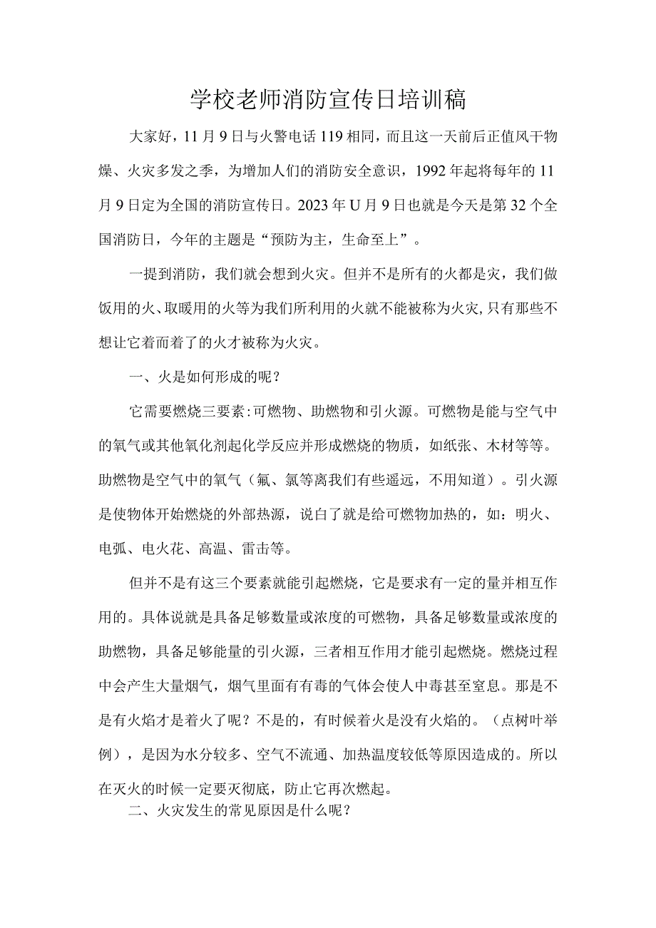 学校老师消防宣传日培训稿.docx_第1页