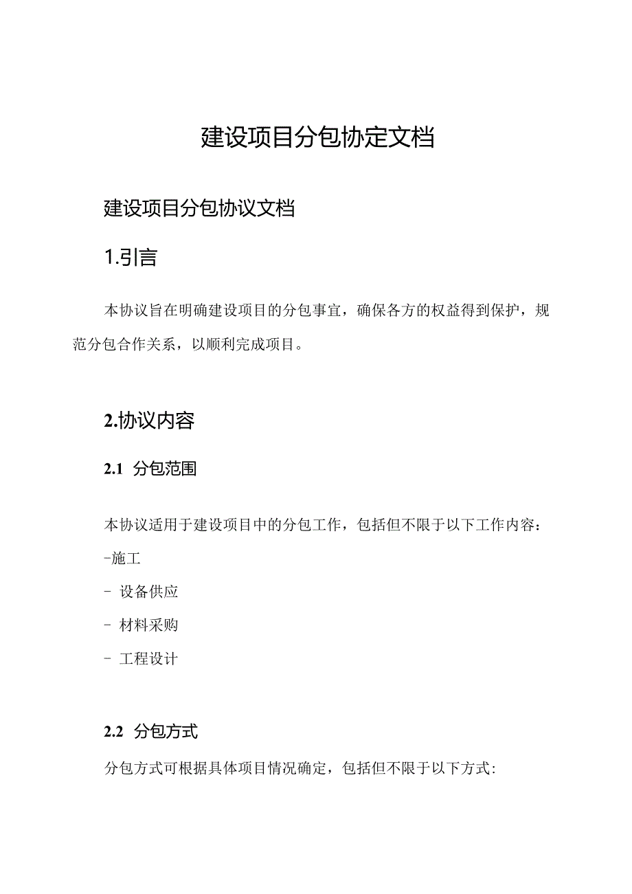 建设项目分包协定文档.docx_第1页