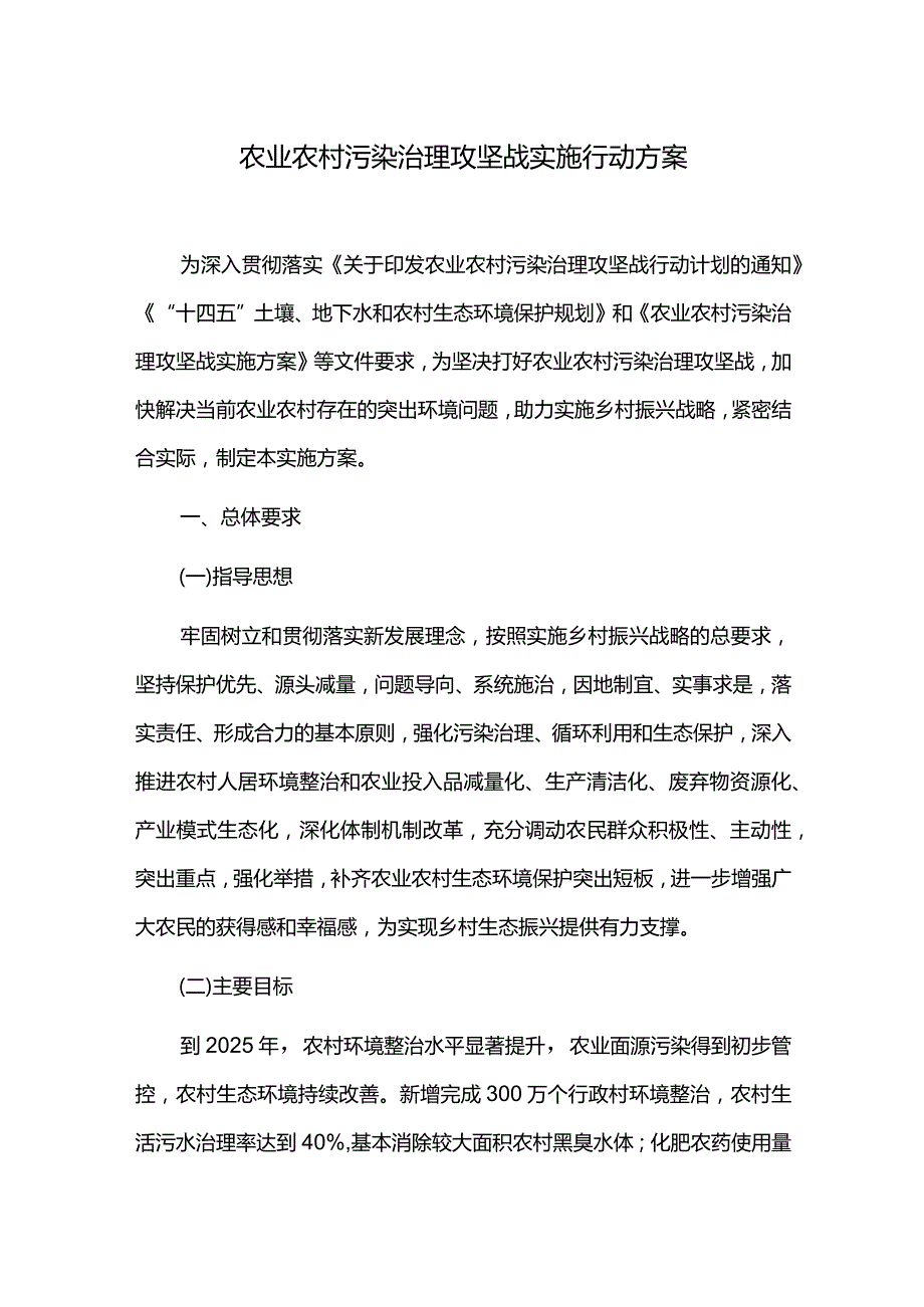 农业农村污染治理攻坚战实施行动方案.docx_第1页