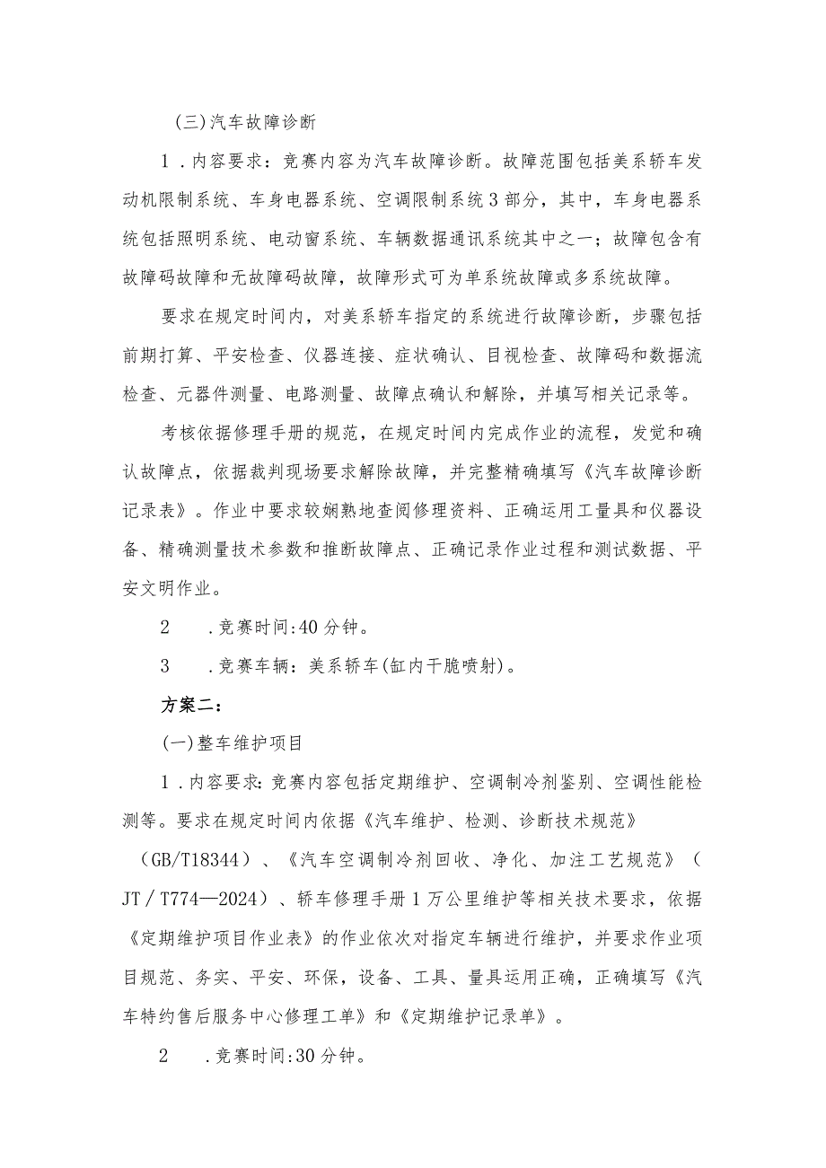 2024-2025学年江门市中职学校学生技能竞赛“汽车机电维修”项目竞赛规程(新会机电赛场).docx_第3页