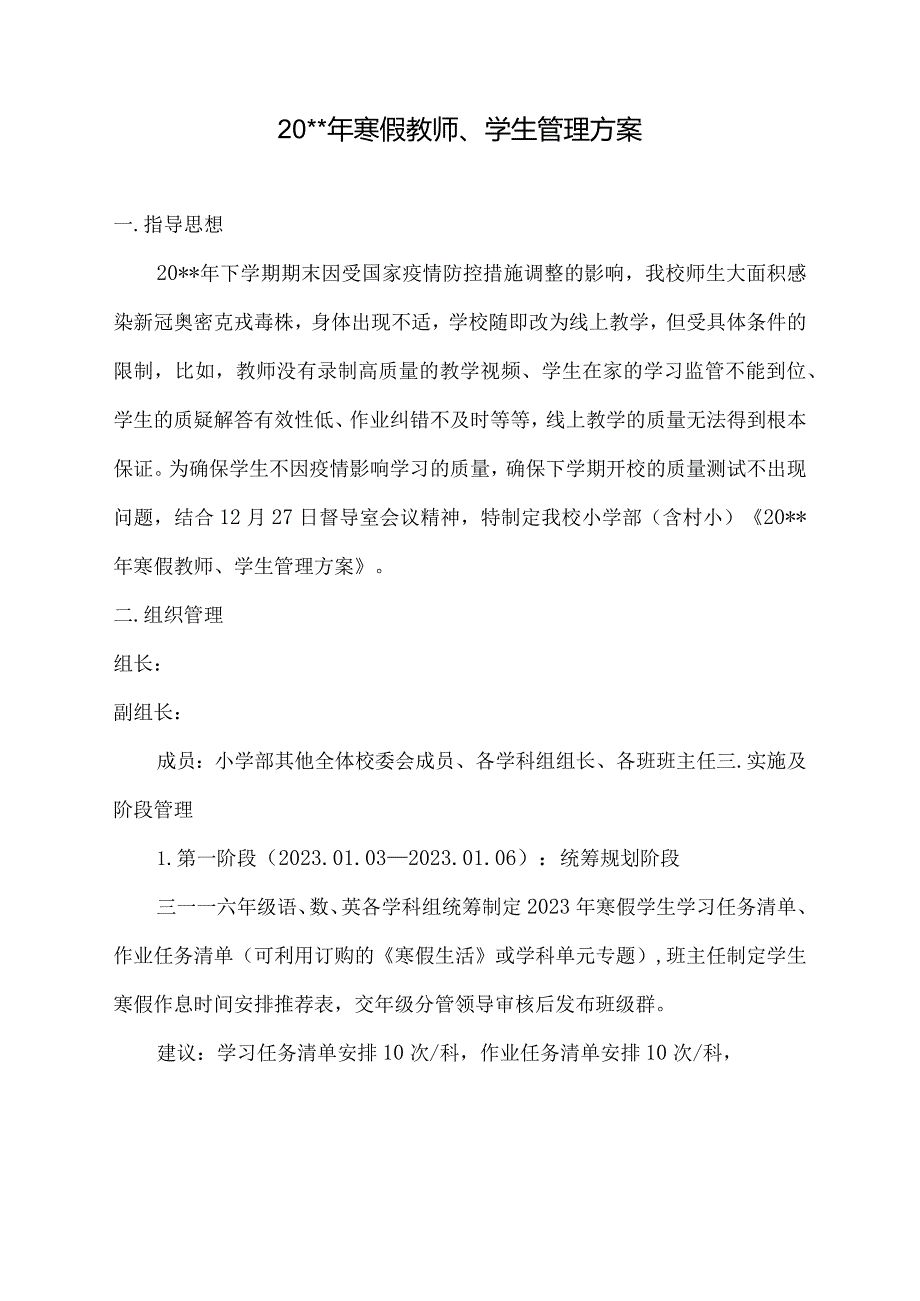 寒假教师、学生管理方案.docx_第1页