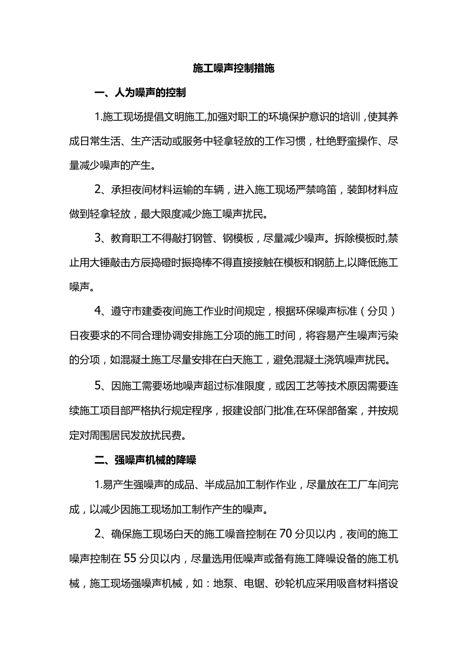 施工噪声控制措施.docx_第1页