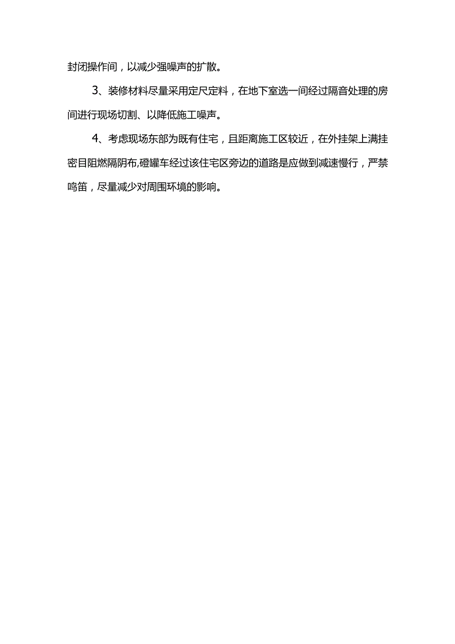 施工噪声控制措施.docx_第2页