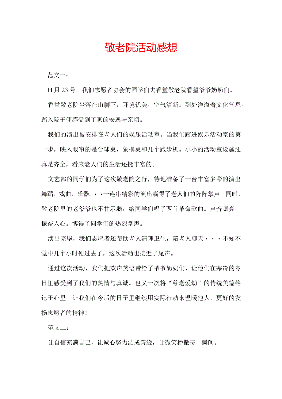 敬老院活动感想.docx_第1页