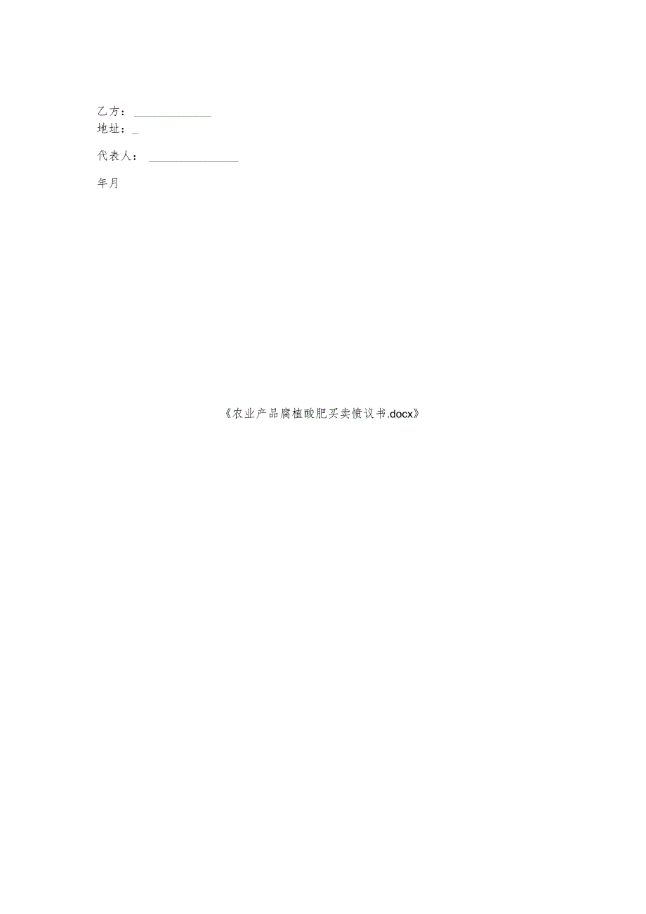 农业产品腐植酸肥买卖协议书.docx_第2页