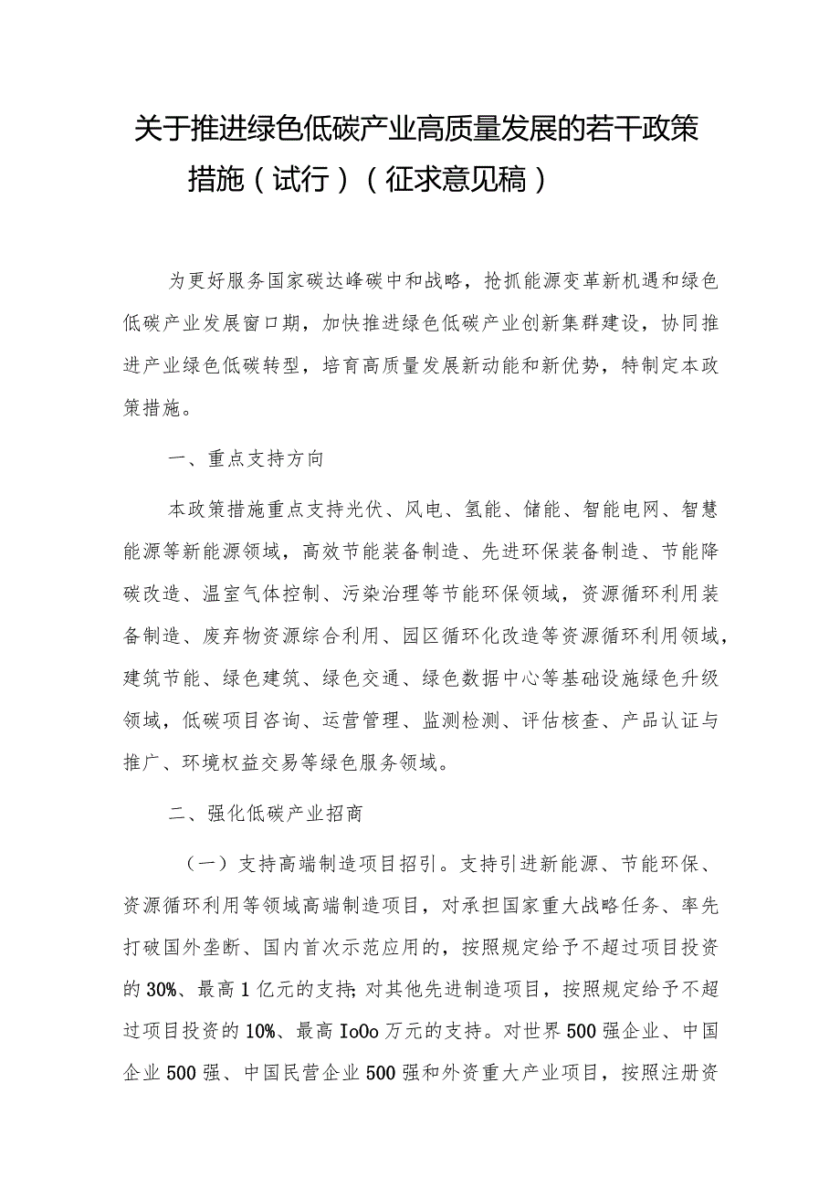 关于推进绿色低碳产业高质量发展的若干政策措施（试行）（征求意见稿）.docx_第1页