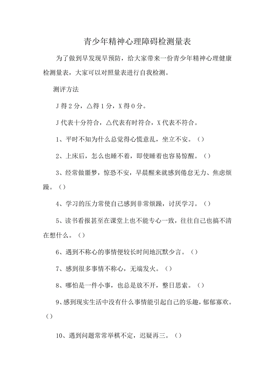 青少年精神心理障碍检测量表.docx_第1页