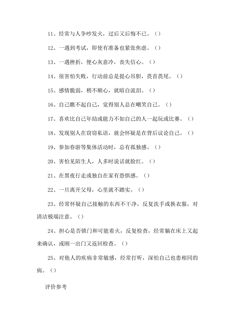 青少年精神心理障碍检测量表.docx_第2页