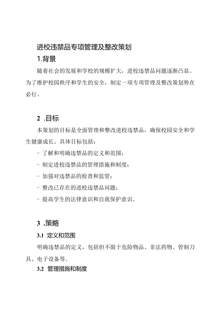 进校违禁品专项管理及整改策划.docx_第1页