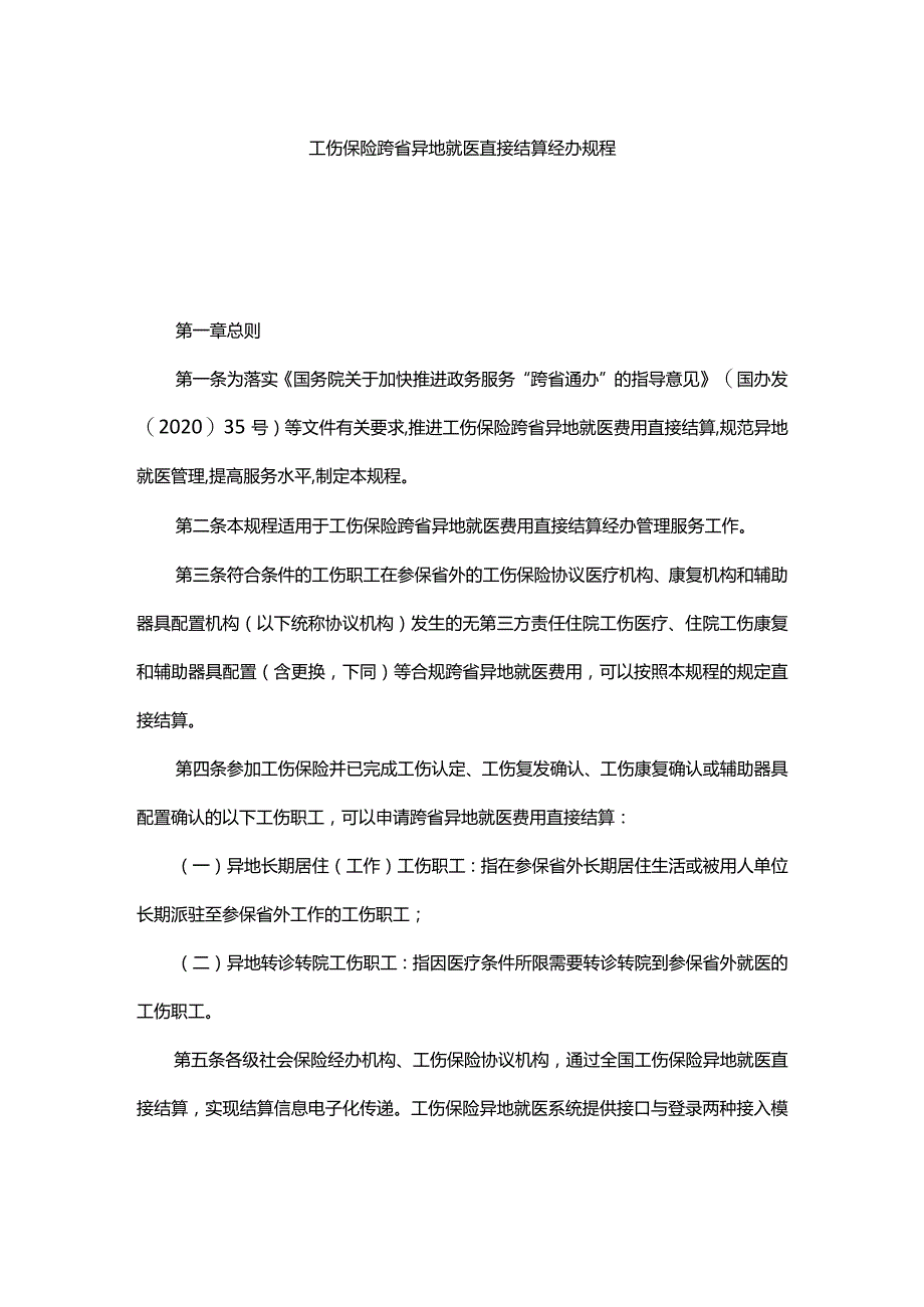 工伤保险跨省异地就医直接结算经办规程2024年.docx_第1页