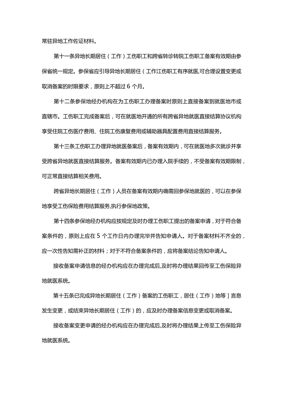 工伤保险跨省异地就医直接结算经办规程2024年.docx_第3页