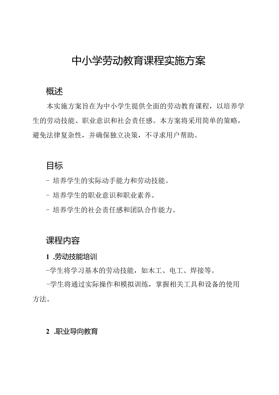 中小学劳动教育课程实施方案.docx_第1页