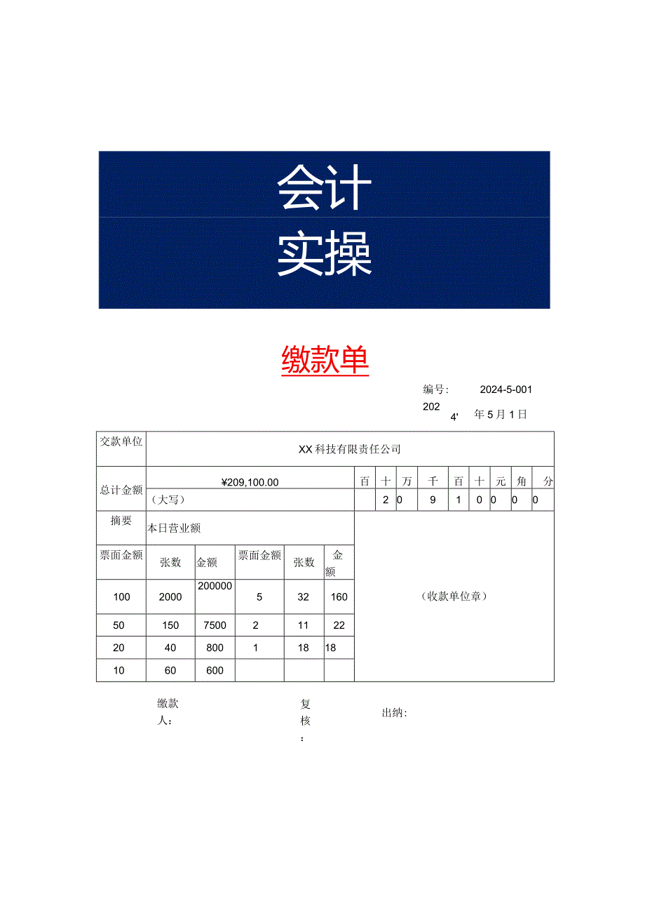 财务缴款单模板.docx_第1页