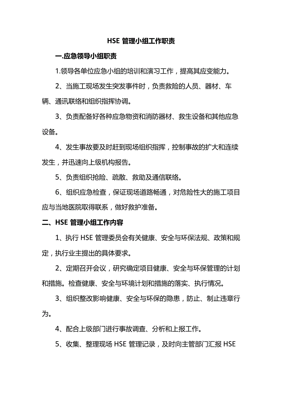 HSE管理小组工作职责.docx_第1页