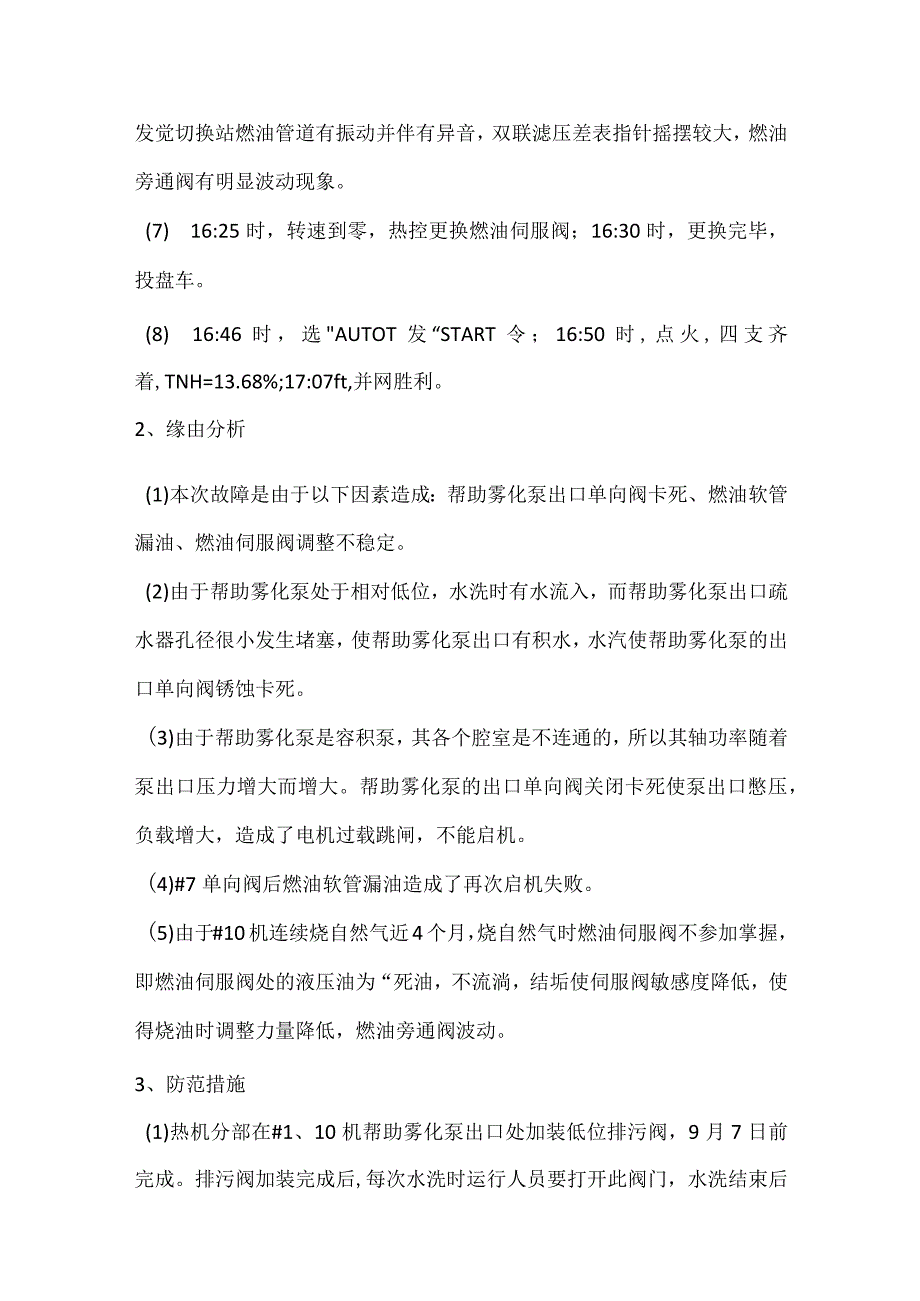 其他伤害-电厂＃10机气转油后延迟并网事件分析报告.docx_第2页