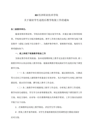 XX经济职业技术学院关于做好学生返校后教学衔接工作的通知（2024年）.docx
