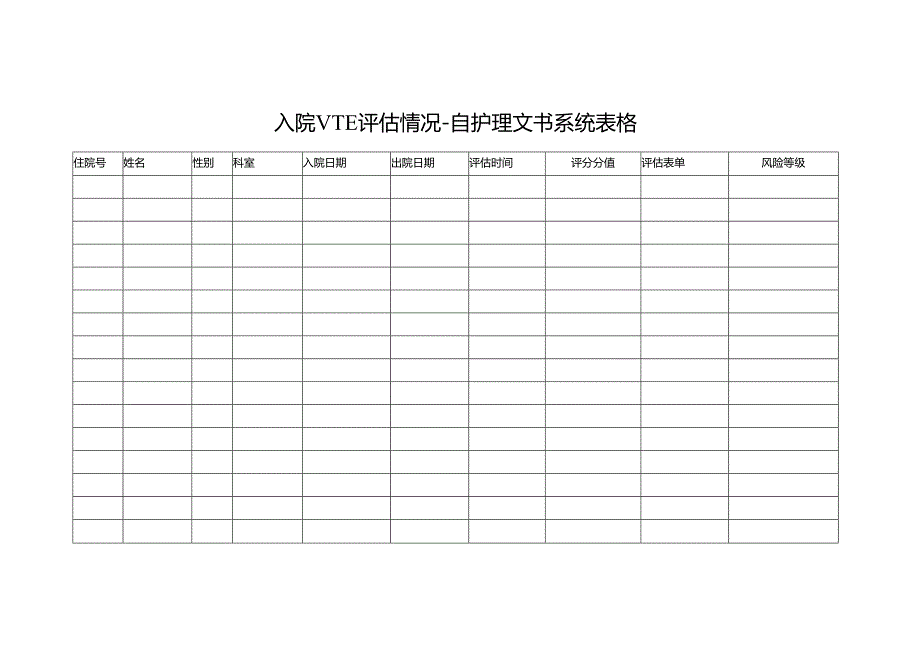 入院VTE评估情况-自护理文书系统表格.docx_第1页