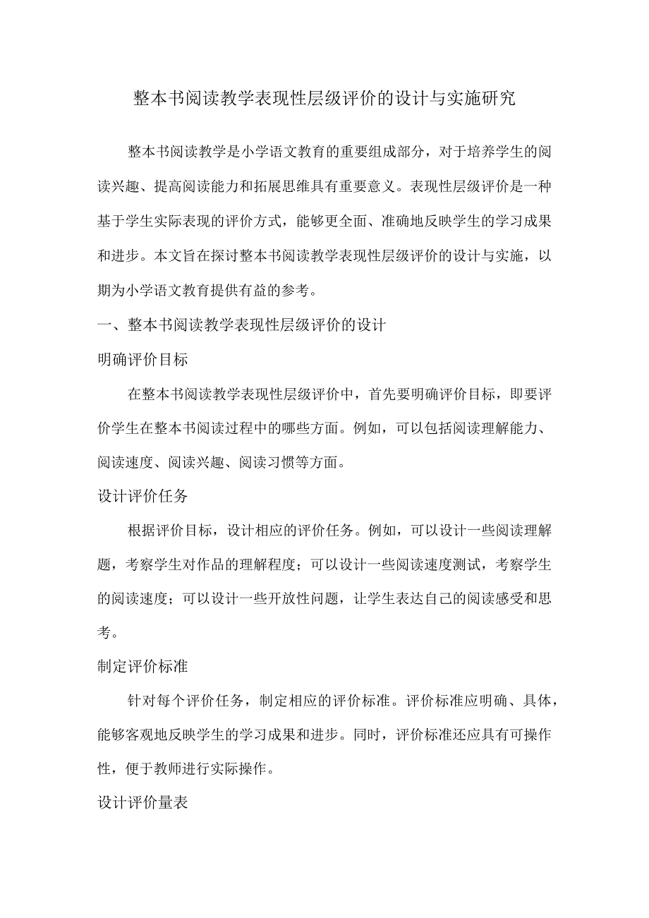 整本书阅读教学表现性层级评价的设计与实施研究.docx_第1页