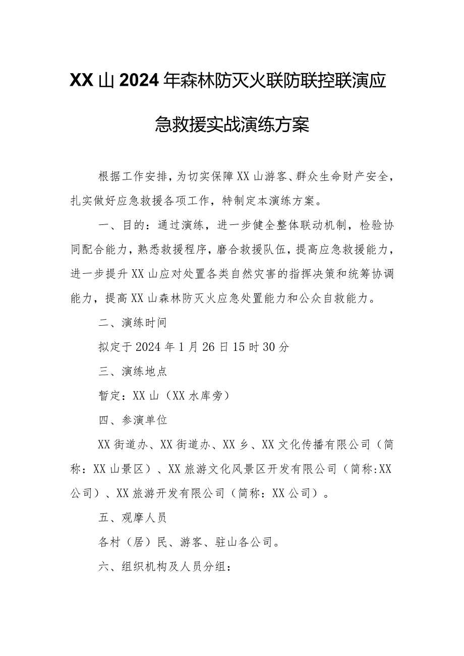 XX山2024年森林防灭火联防联控联演应急救援实战演练方案.docx_第1页