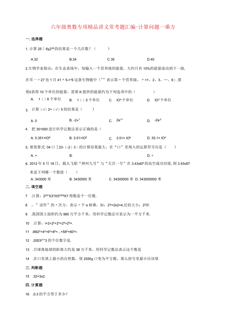 小学六年级奥数专项常考题汇编-计算问题—乘方（含答案）.docx_第1页