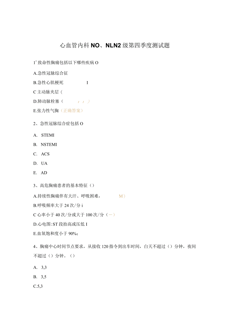 心血管内科N0、N1、N2级第四季度测试题.docx_第1页