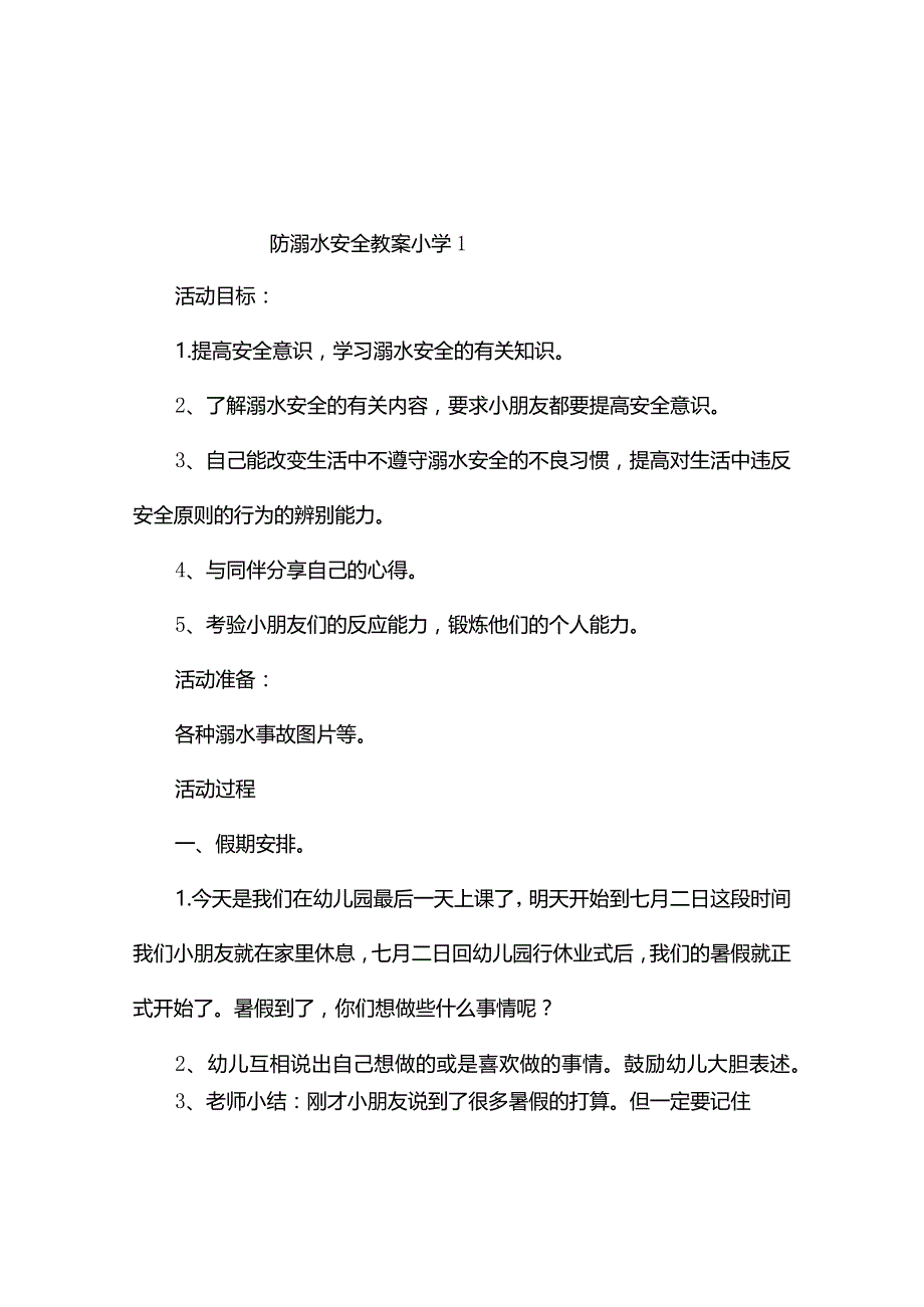 防溺水安全教案小学(共6篇).docx_第1页