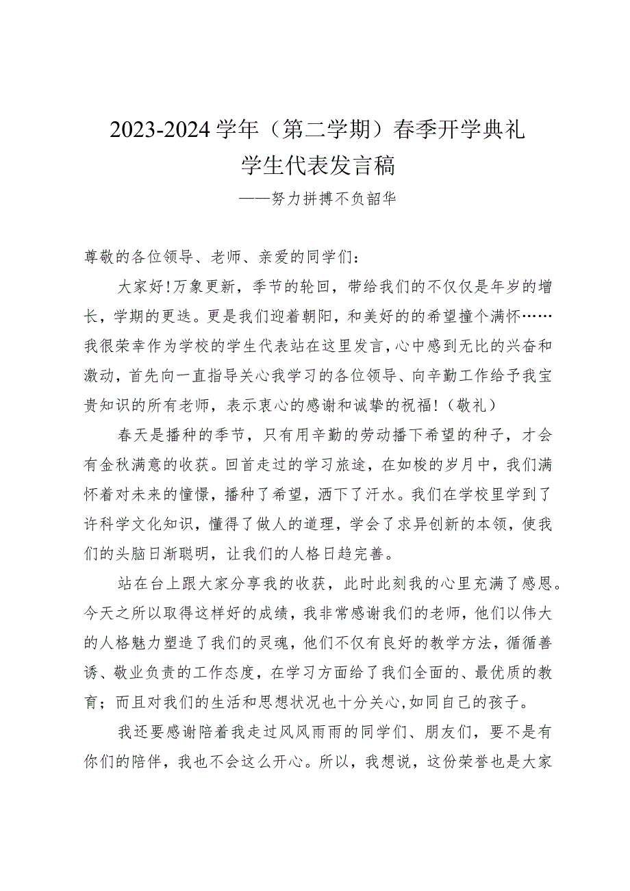 2023-2024学年（第二学期）春季开学典礼学生代表发言稿——努力拼搏不负韶华.docx_第1页