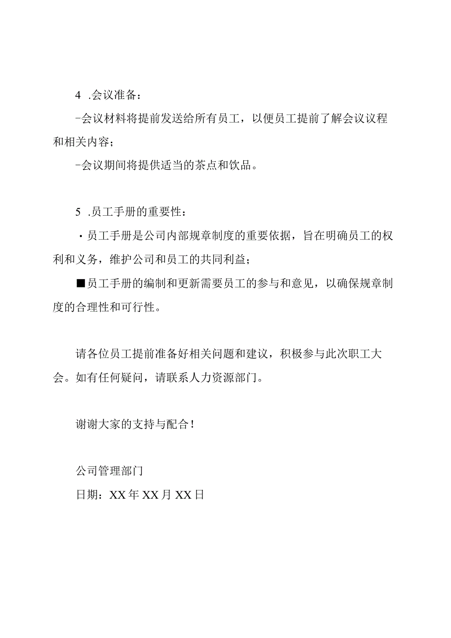 关于召开职工大会研究员工手册的公告.docx_第2页