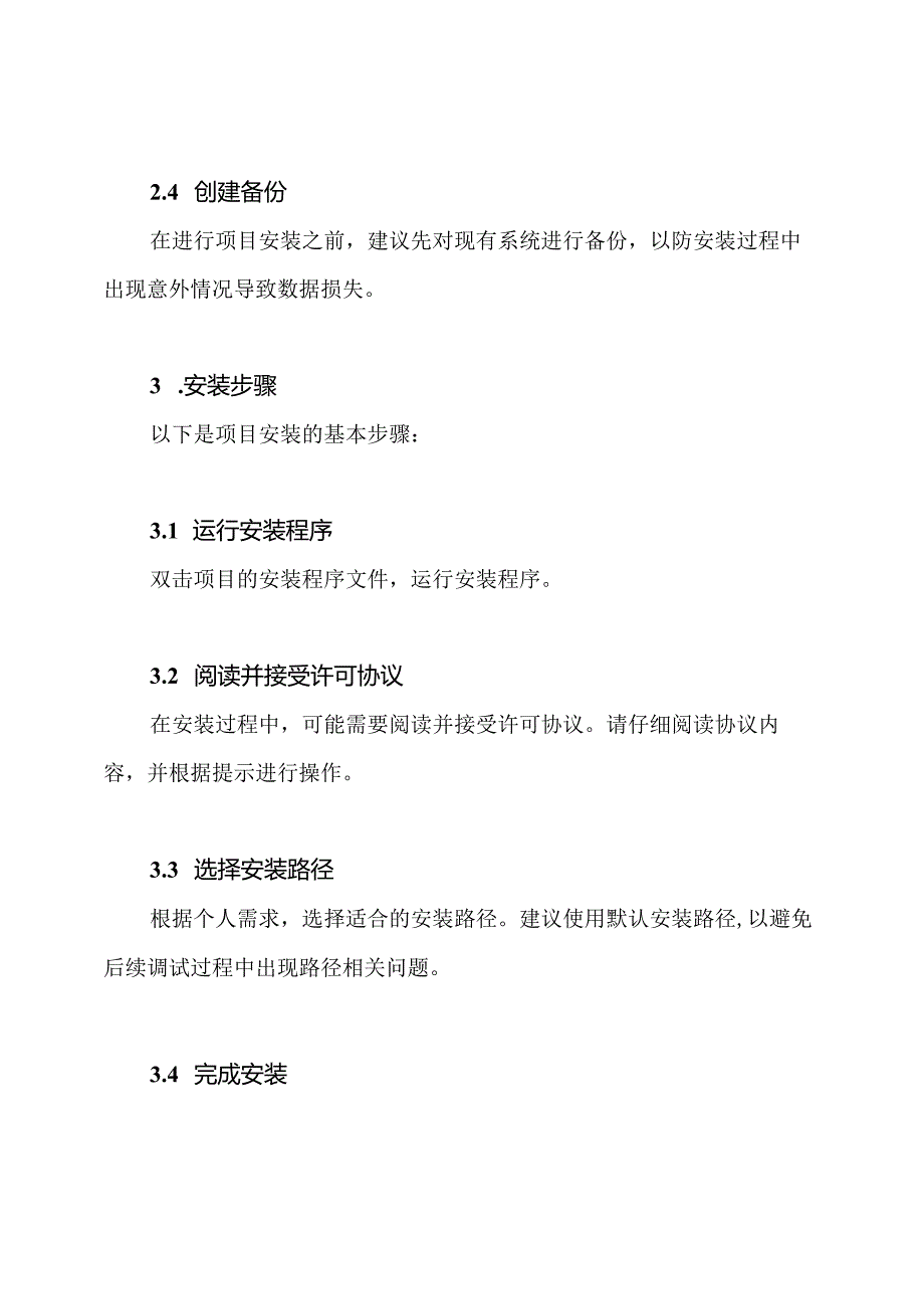 项目安装与调试的操作方案.docx_第2页