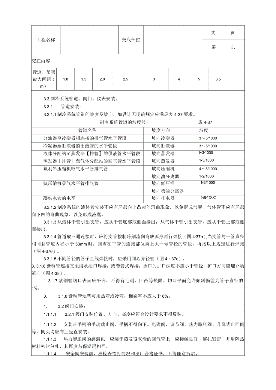 建筑工程制冷管道安装工艺.docx_第2页