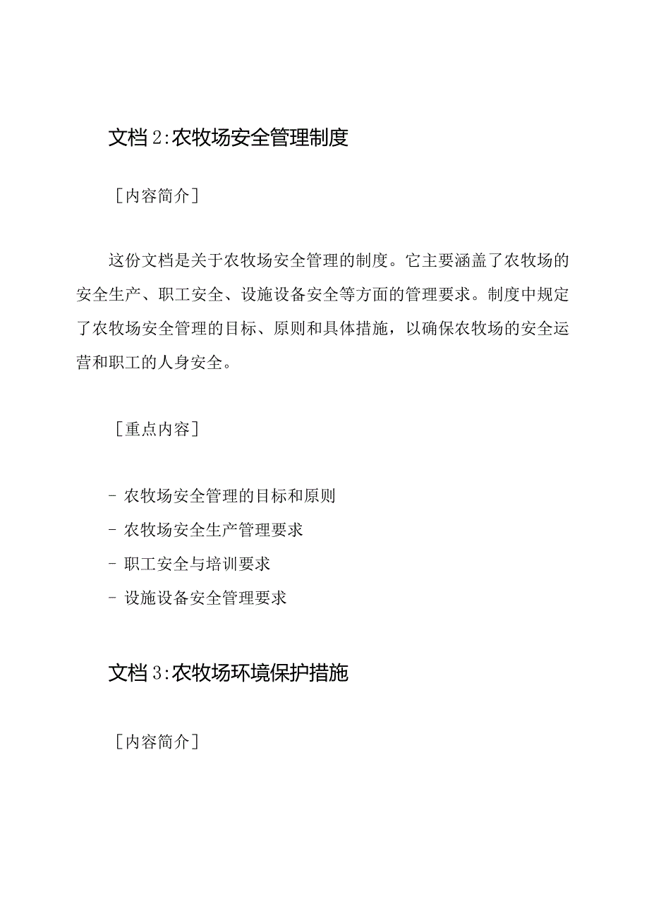 农牧场管理规定参考3篇.docx_第2页