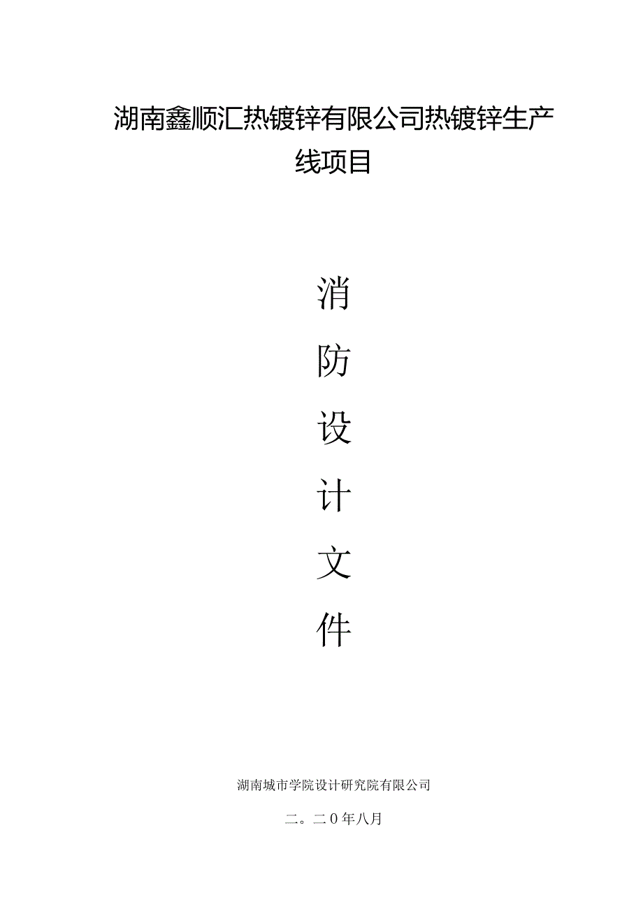 鑫顺汇热镀锌项目消防设计说明(建筑).docx_第1页