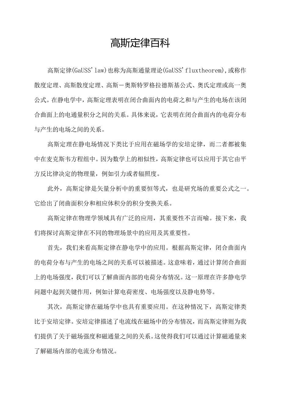 高斯定律百科.docx_第1页