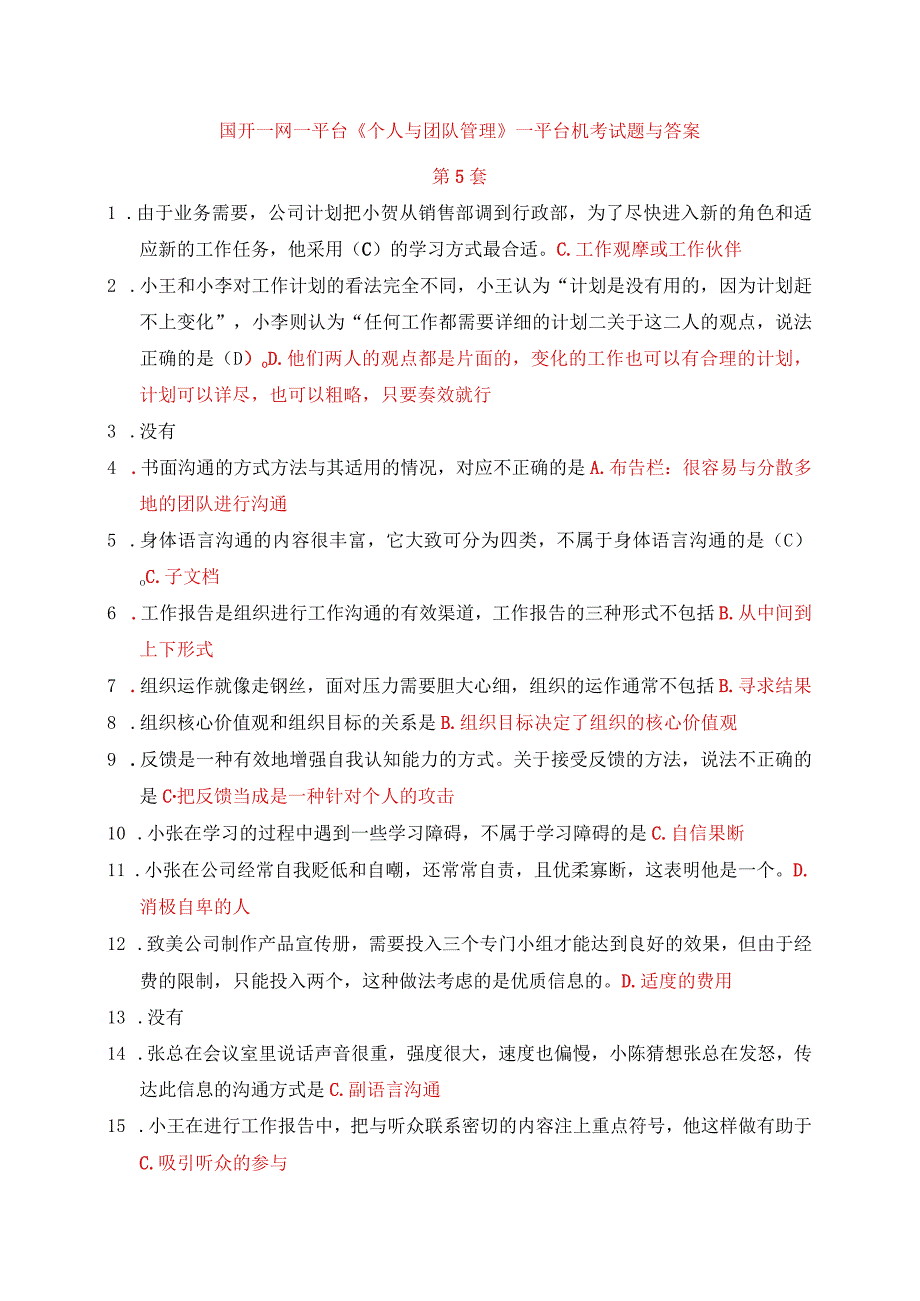 国开一网一平台《个人与团队管理》一平台机考试题与答案第5套.docx_第1页