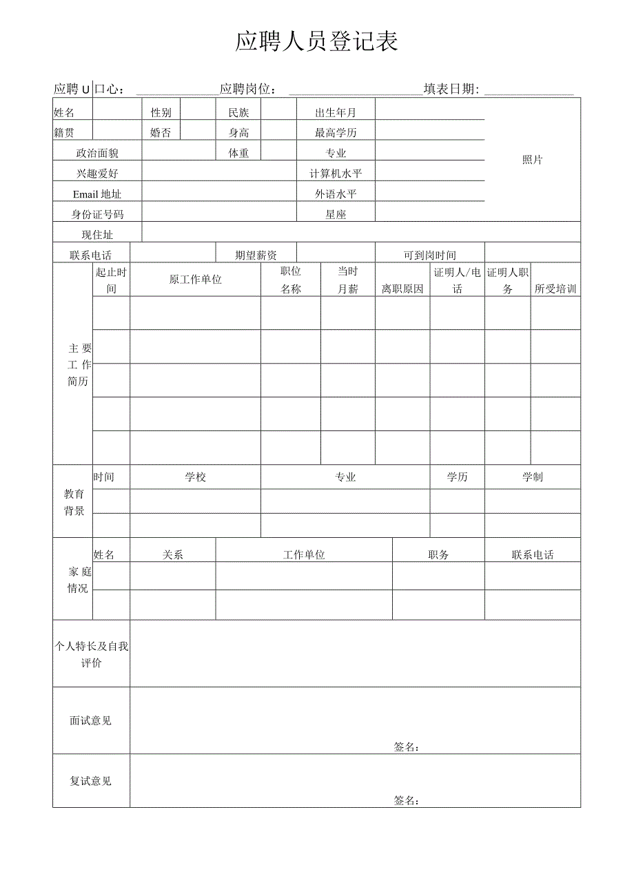 应聘人员登记表.docx_第1页