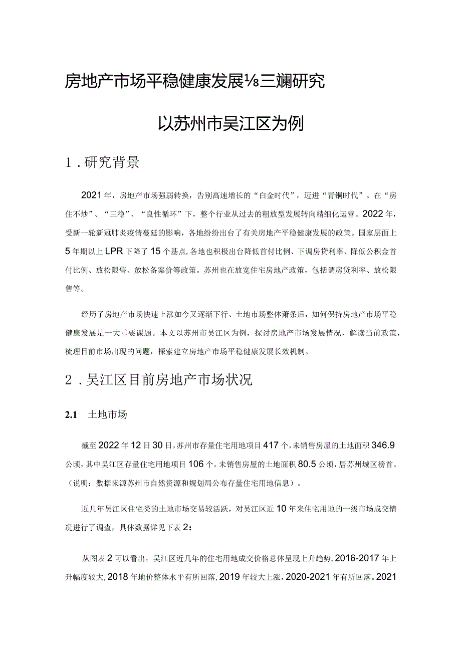 房地产市场平稳健康发展长效机制研究——以苏州市吴江区为例.docx_第1页