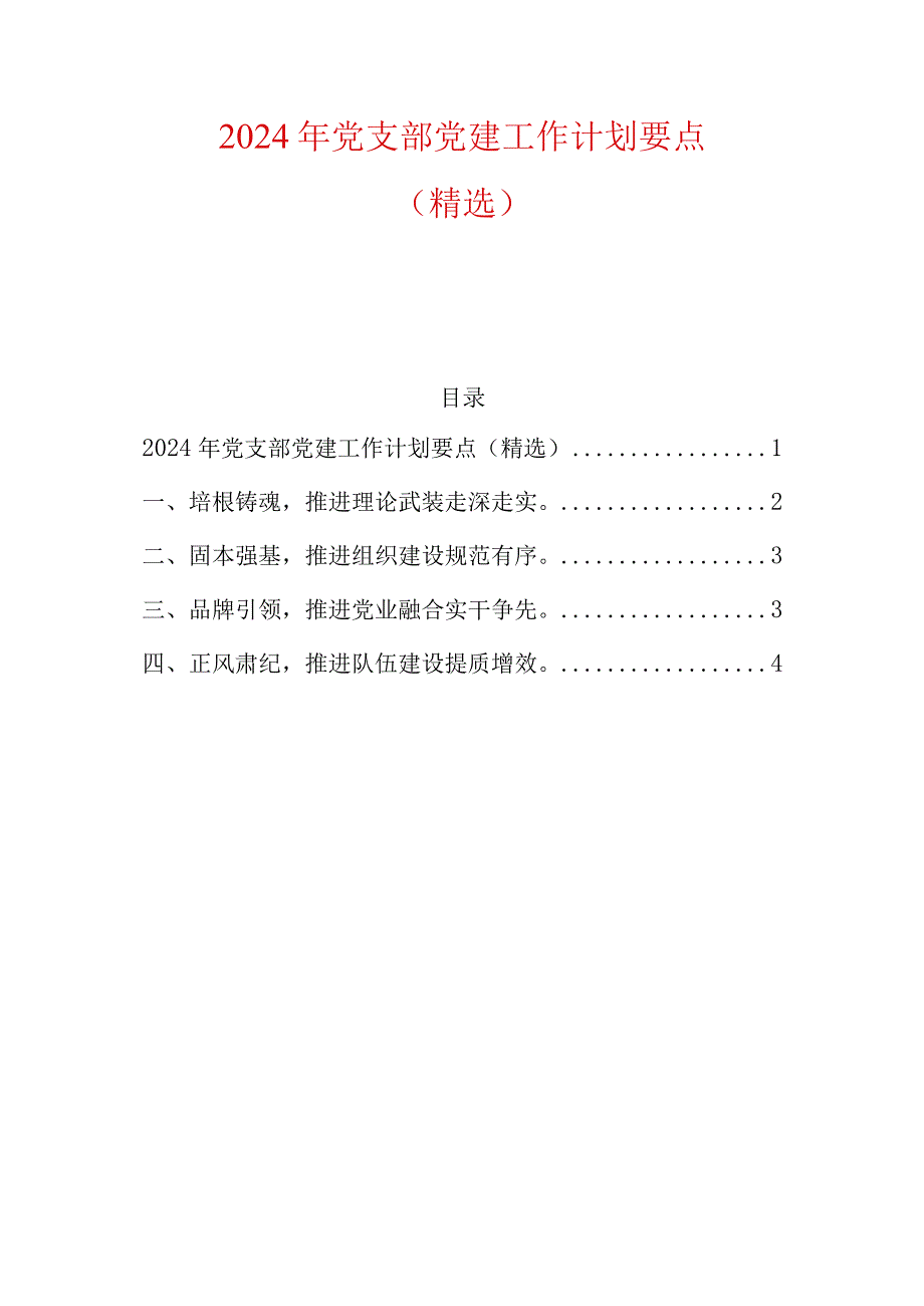 2024年党支部党建工作计划要点（精选）.docx_第1页